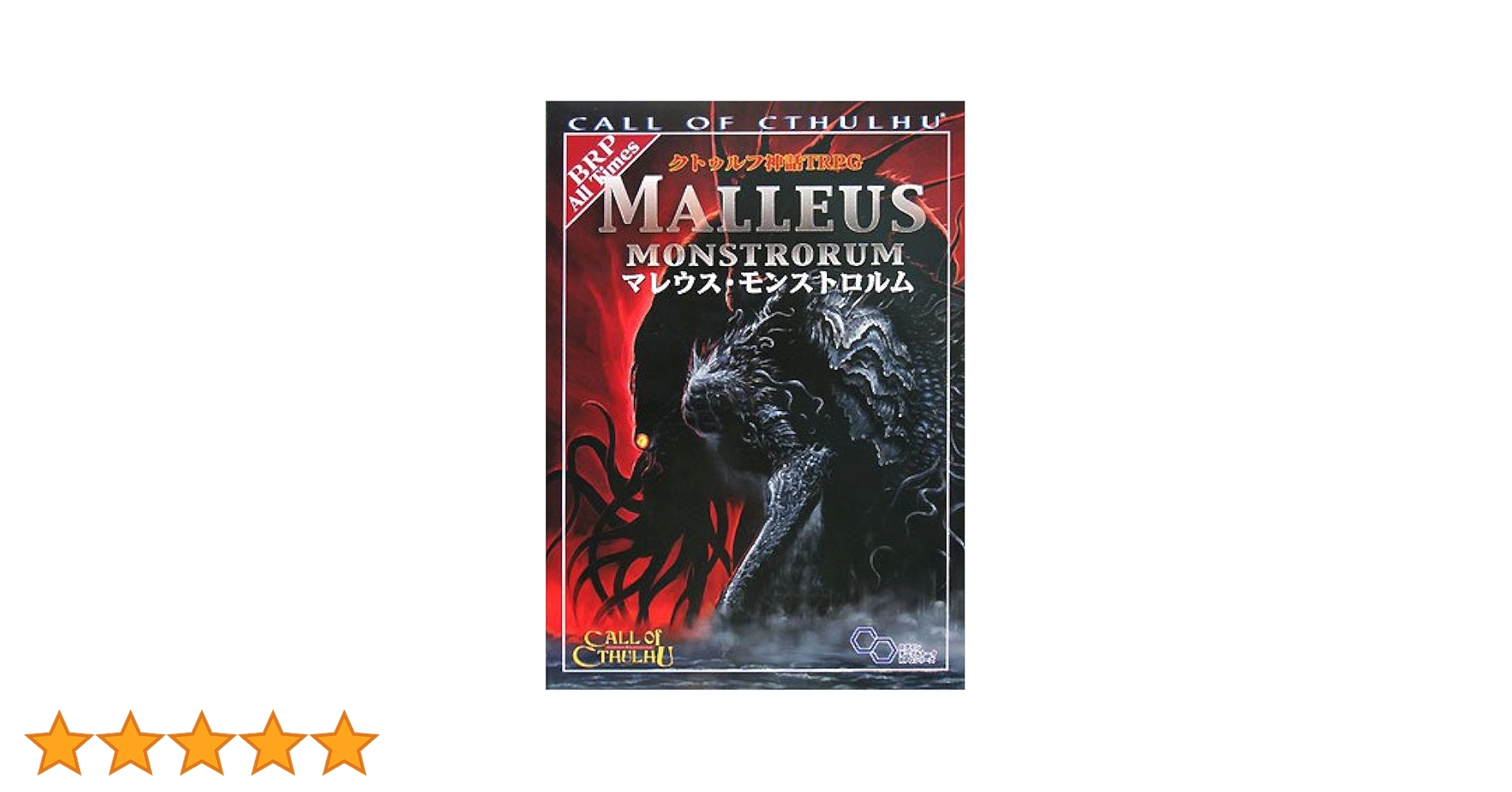 Amazon.co.jp: クトゥルフ神話TRPG マレウス・モンストロルム